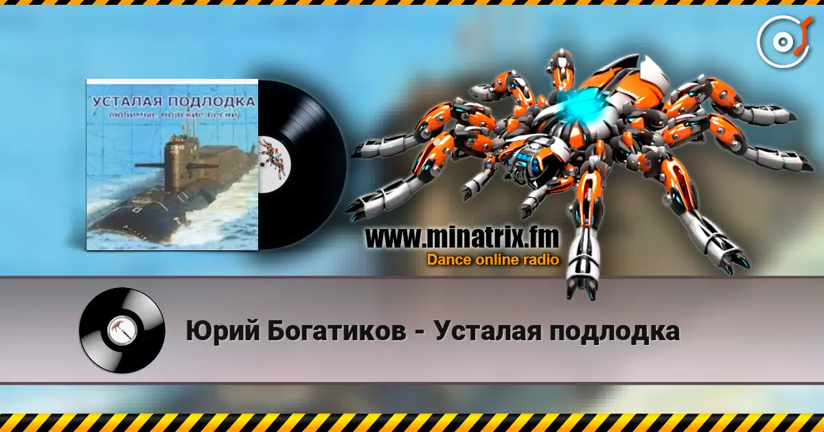 Юрий Богатиков - Усталая подлодка escuchar online en alta calidad | Minatrix.FM