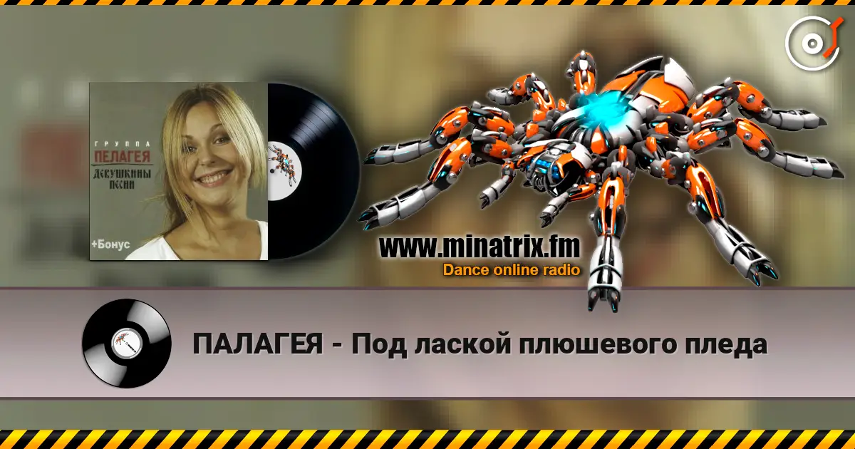 ПАЛАГЕЯ - Под лаской плюшевого пледа escuchar online en alta calidad | Minatrix.FM