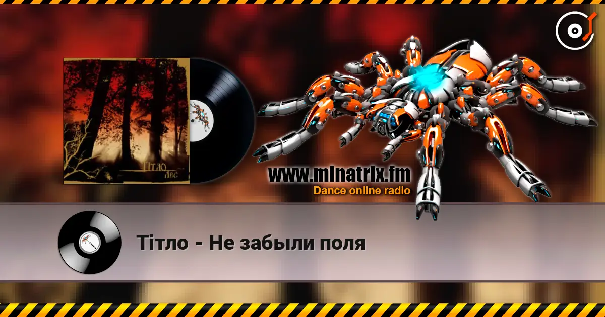 Тiтло - Не забыли поля escuchar online en alta calidad | Minatrix.FM