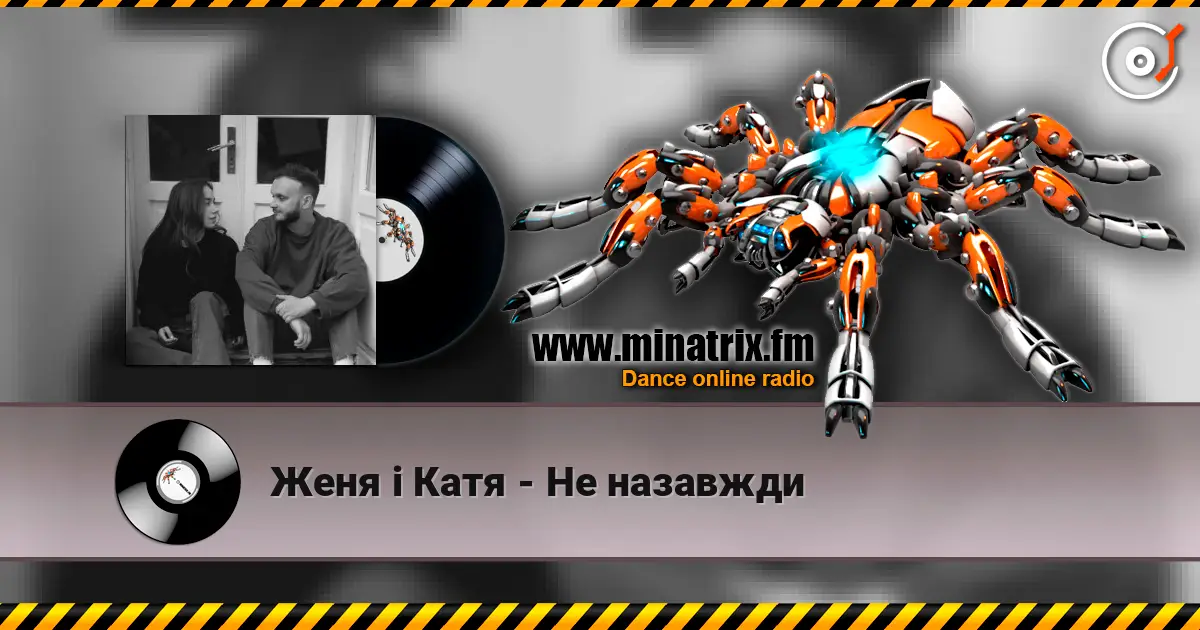 Женя і Катя - Не назавжди escuchar online en alta calidad | Minatrix.FM