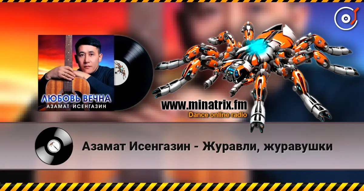 Азамат Исенгазин - Журавли, журавушки escuchar online en alta calidad | Minatrix.FM