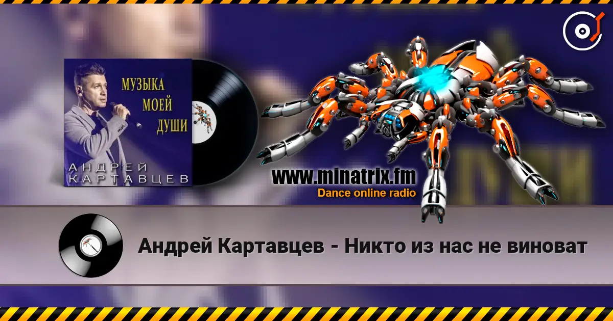 Андрей Картавцев - Никто из нас не виноват escuchar online en alta calidad | Minatrix.FM