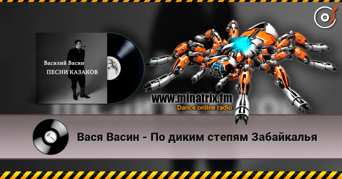 Вася Васин - По диким степям Забайкалья escuchar online en alta calidad | Minatrix.FM