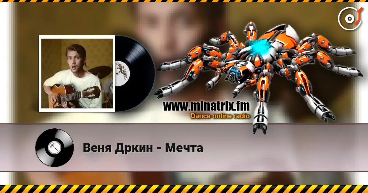Веня Дркин - Мечта escuchar online en alta calidad | Minatrix.FM