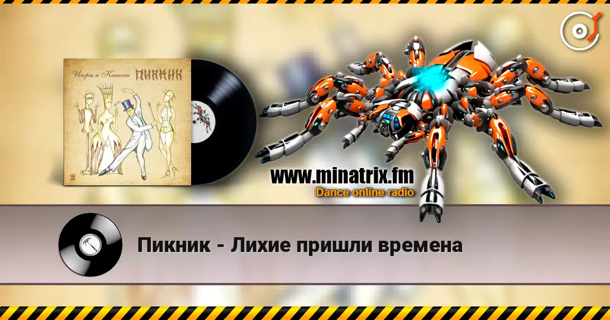Пикник - Лихие пришли времена escuchar online en alta calidad | Minatrix.FM