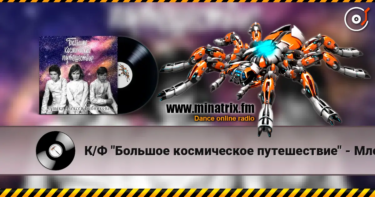 К/Ф "Большое космическое путешествие" - Млечный путь escuchar online en alta calidad | Minatrix.FM