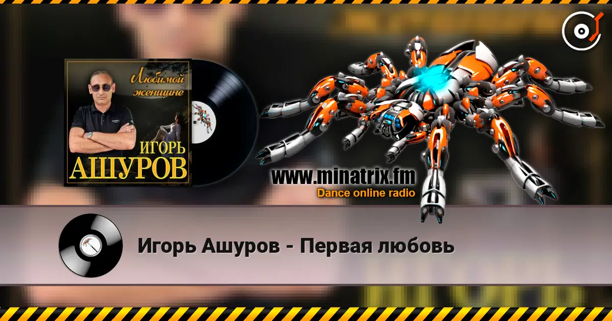 Игорь Ашуров - Первая любовь escuchar online en alta calidad | Minatrix.FM