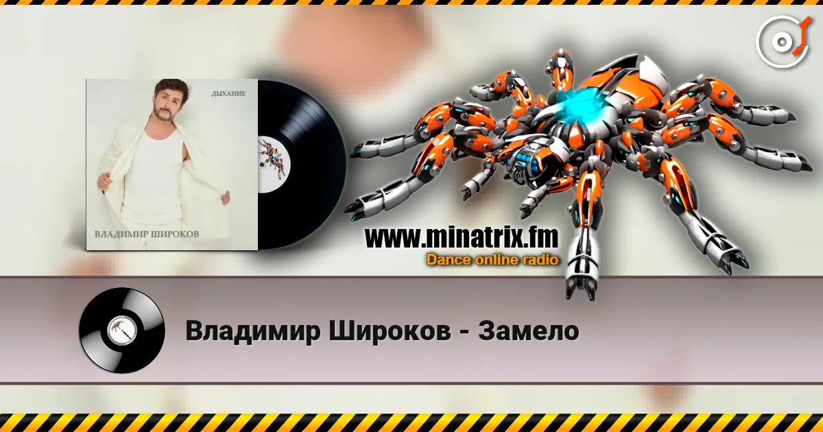 Владимир Широков - Замело escuchar online en alta calidad | Minatrix.FM