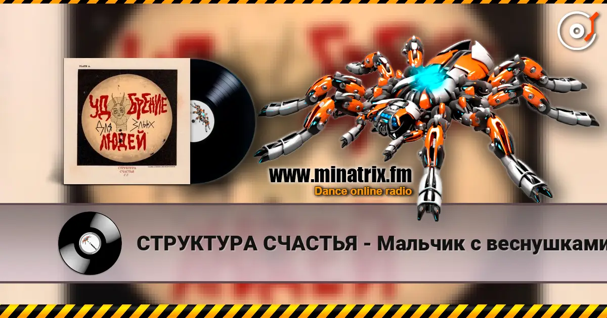 СТРУКТУРА СЧАСТЬЯ - Мальчик с веснушками escuchar online en alta calidad | Minatrix.FM