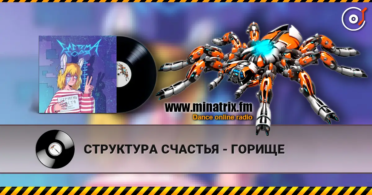 СТРУКТУРА СЧАСТЬЯ - ГОРИЩЕ escuchar online en alta calidad | Minatrix.FM