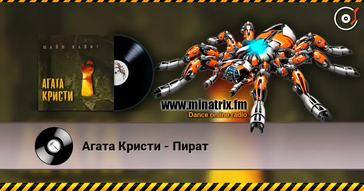 Агата Кристи - Пират escuchar online en alta calidad | Minatrix.FM
