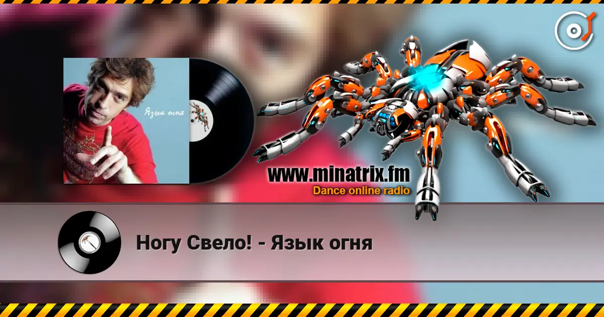 Ногу Свело! - Язык огня escuchar online en alta calidad | Minatrix.FM