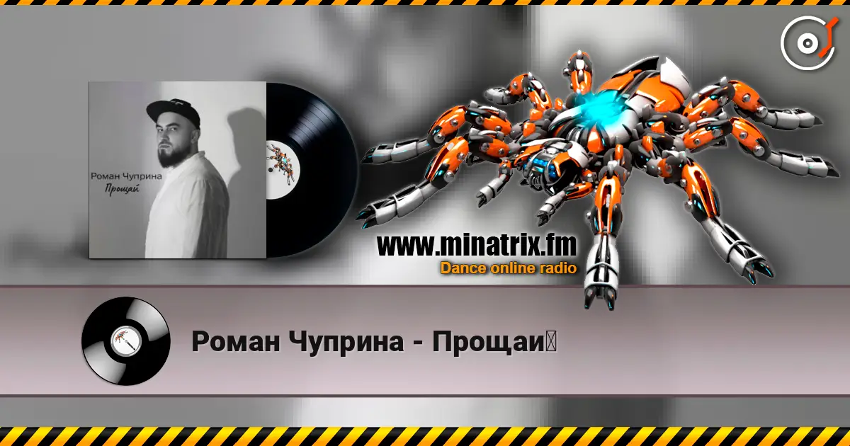 Роман Чуприна - Прощай escuchar online en alta calidad | Minatrix.FM