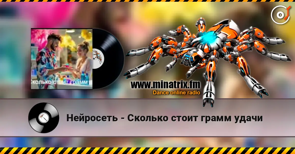 Нейросеть - Сколько стоит грамм удачи escuchar online en alta calidad | Minatrix.FM
