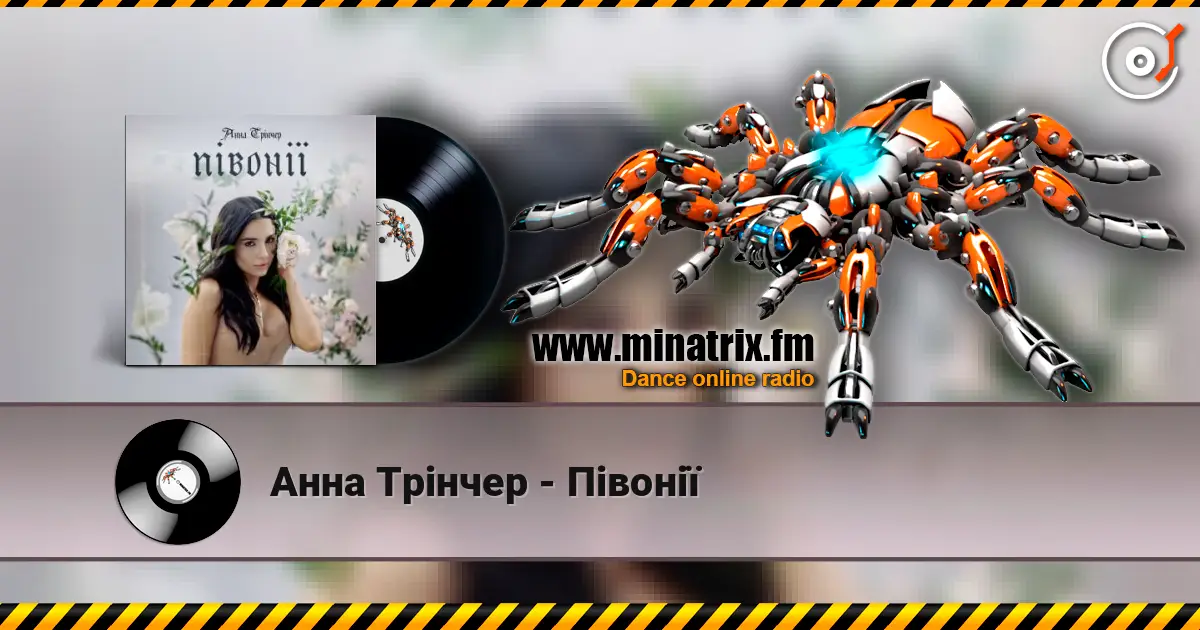 Анна Трінчер - Півонії escuchar online en alta calidad | Minatrix.FM