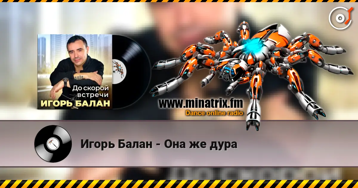 Игорь Балан - Она же дура escuchar online en alta calidad | Minatrix.FM