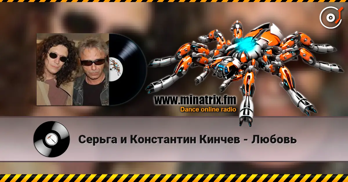 Серьга и Константин Кинчев - Любовь escuchar online en alta calidad | Minatrix.FM