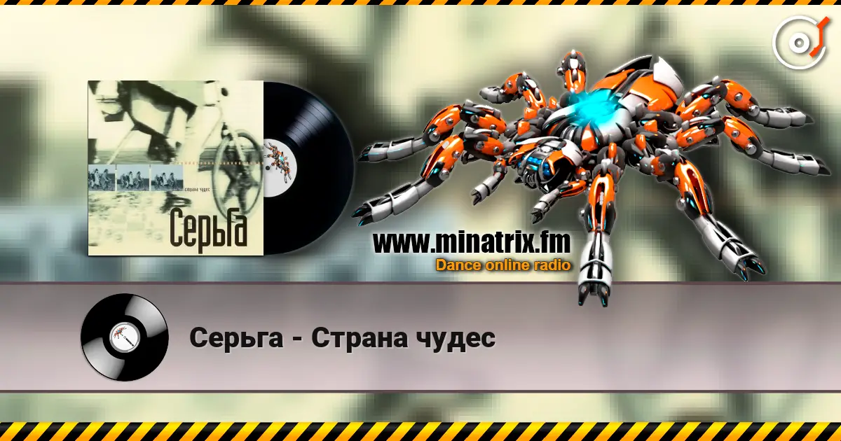 Серьга - Страна чудес escuchar online en alta calidad | Minatrix.FM