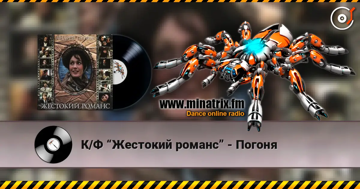 К/Ф “Жестокий романс” - Погоня escuchar online en alta calidad | Minatrix.FM