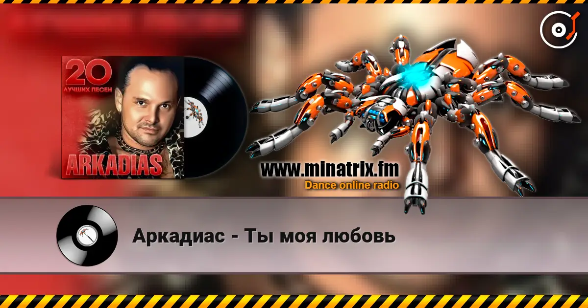 Аркадиас - Ты моя любовь escuchar online en alta calidad | Minatrix.FM