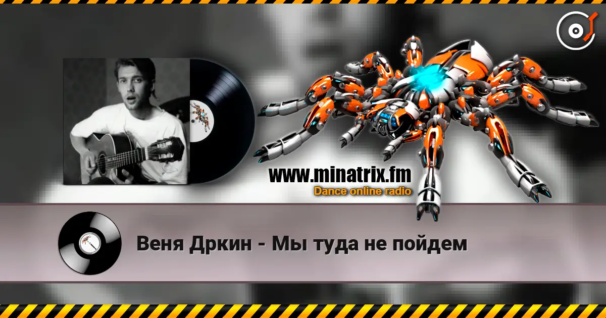 Веня Дркин - Мы туда не пойдем escuchar online en alta calidad | Minatrix.FM