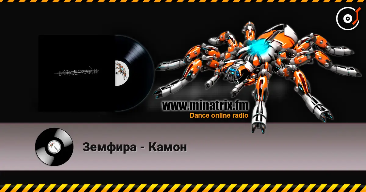Земфира - Камон escuchar online en alta calidad | Minatrix.FM