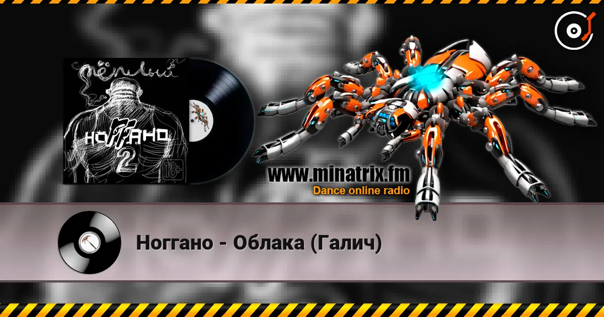 Ноггано - Облака (Галич) escuchar online en alta calidad | Minatrix.FM