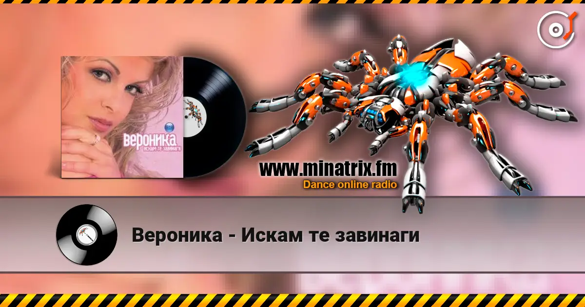 Вероника - Искам те завинаги escuchar online en alta calidad | Minatrix.FM