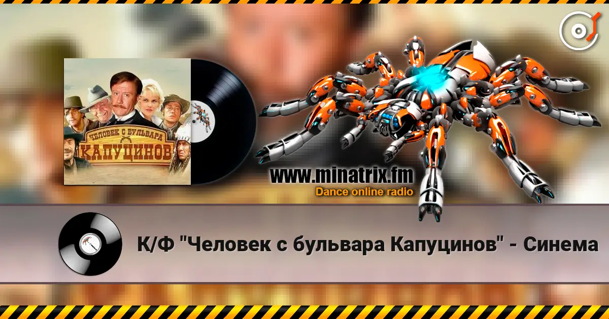 К/Ф "Человек с бульвара Капуцинов" - Синема escuchar online en alta calidad | Minatrix.FM