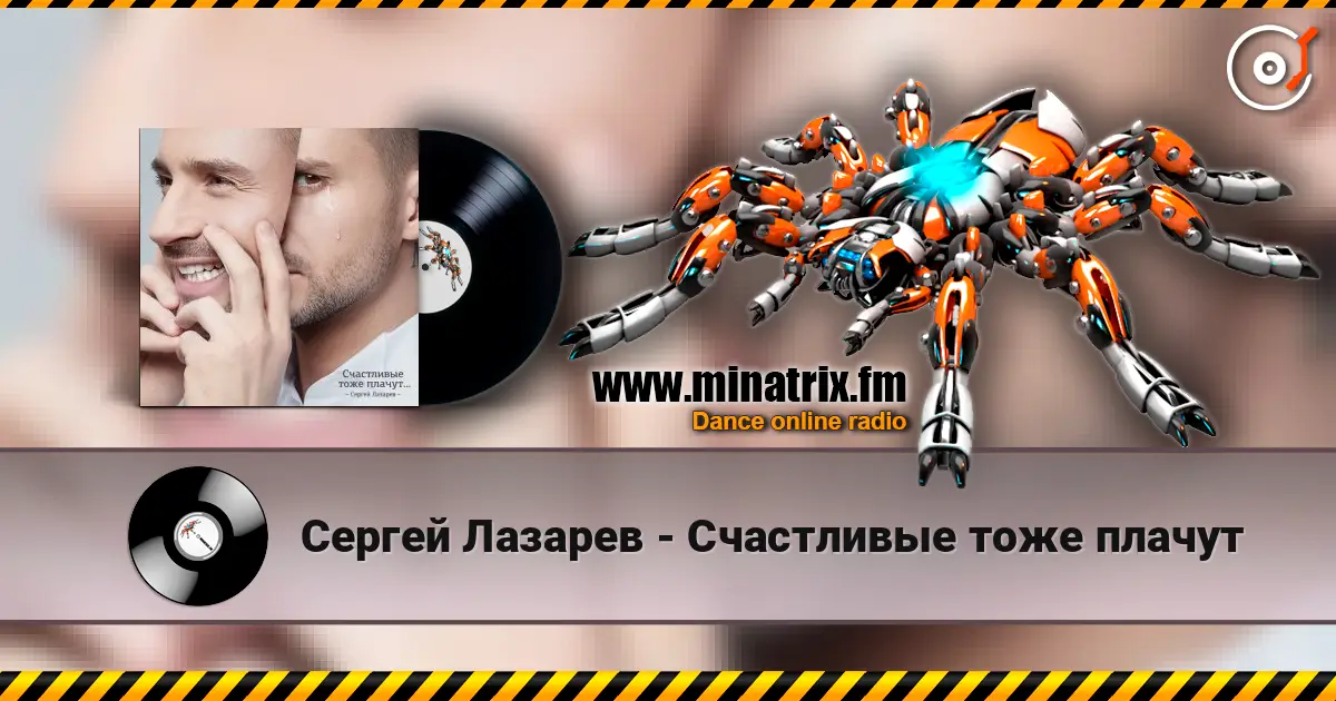 Сергей Лазарев - Счастливые тоже плачут escuchar online en alta calidad | Minatrix.FM