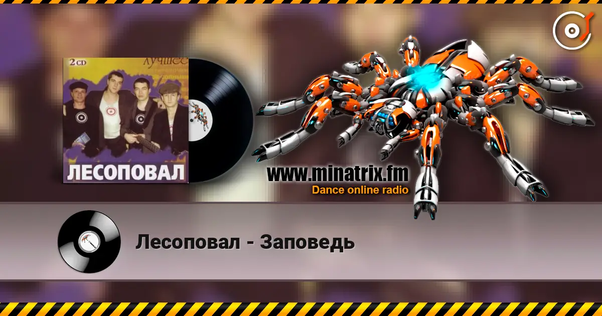 Лесоповал - Заповедь escuchar online en alta calidad | Minatrix.FM