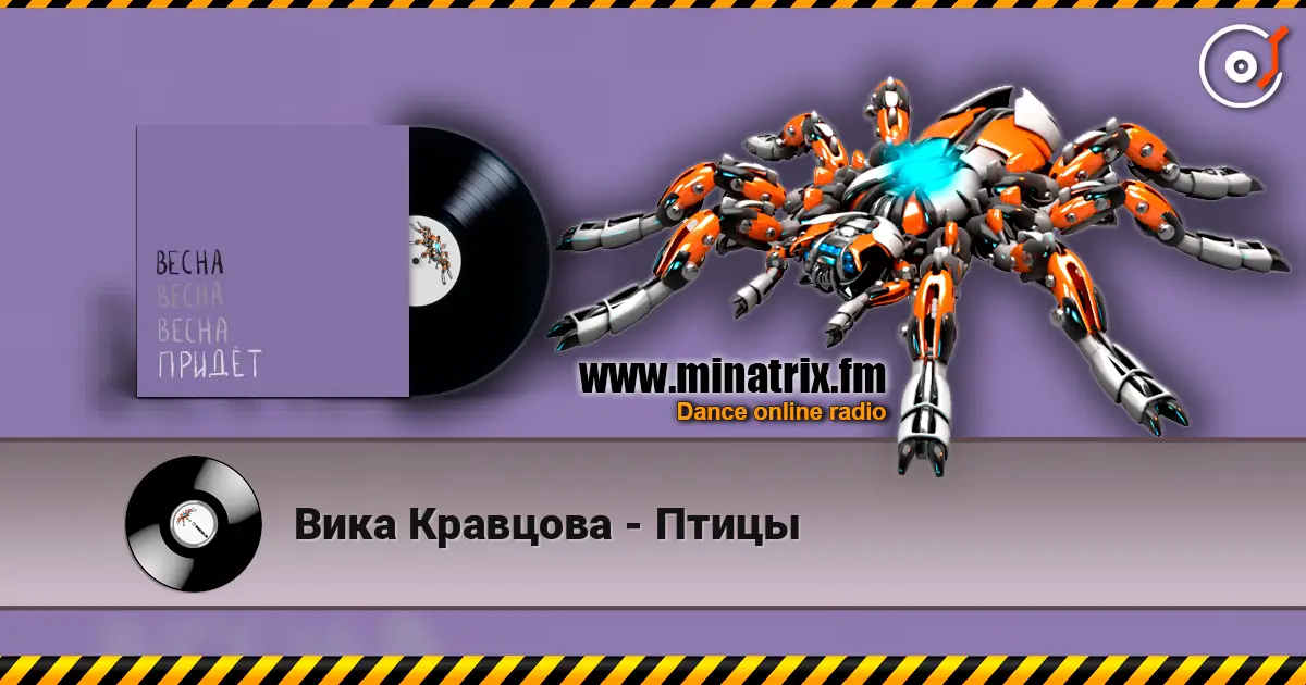 Вика Кравцова - Птицы escuchar online en alta calidad | Minatrix.FM