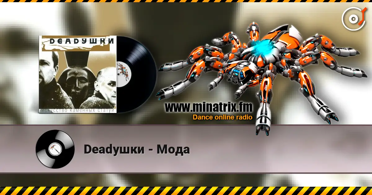 Deadушки - Мода escuchar online en alta calidad | Minatrix.FM