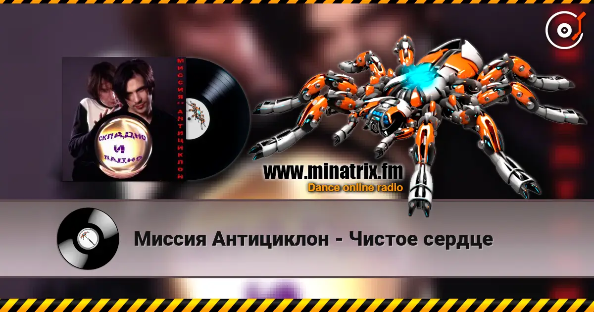 Миссия Антициклон - Чистое сердце escuchar online en alta calidad | Minatrix.FM