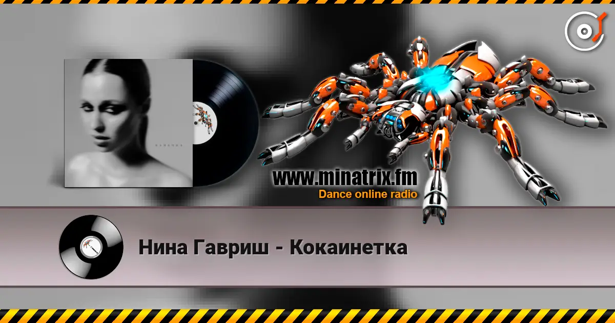 Нина Гавриш - Кокаинетка escuchar online en alta calidad | Minatrix.FM