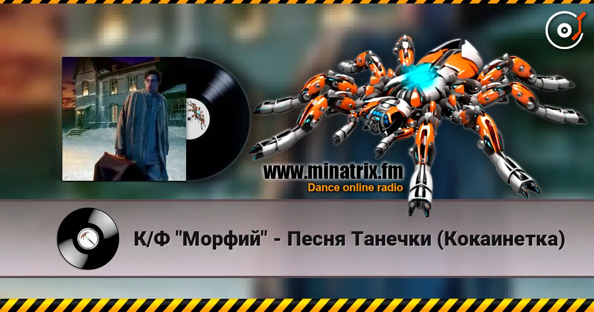 К/Ф "Морфий" - Песня Танечки (Кокаинетка) escuchar online en alta calidad | Minatrix.FM