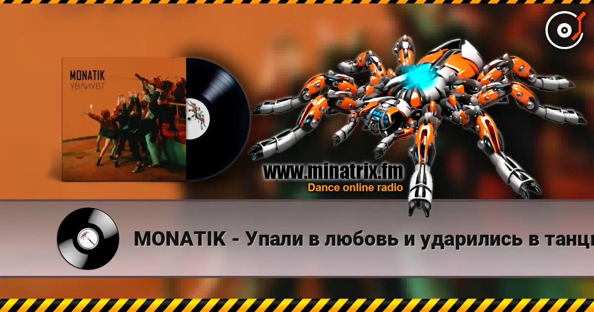 MONATIK - Упали в любовь и ударились в танцы escuchar online en alta calidad | Minatrix.FM