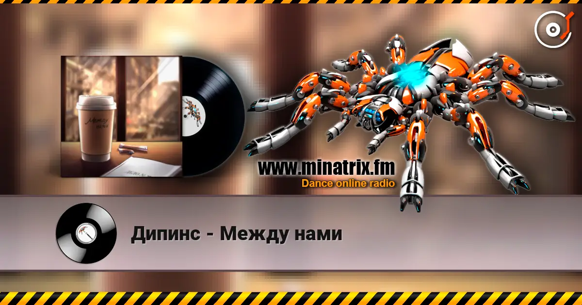 Дипинс - Между нами escuchar online en alta calidad | Minatrix.FM