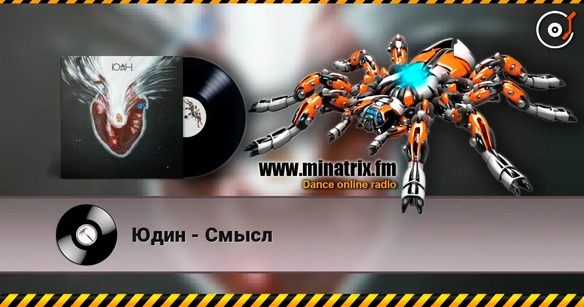 Юдин - Смысл escuchar online en alta calidad | Minatrix.FM
