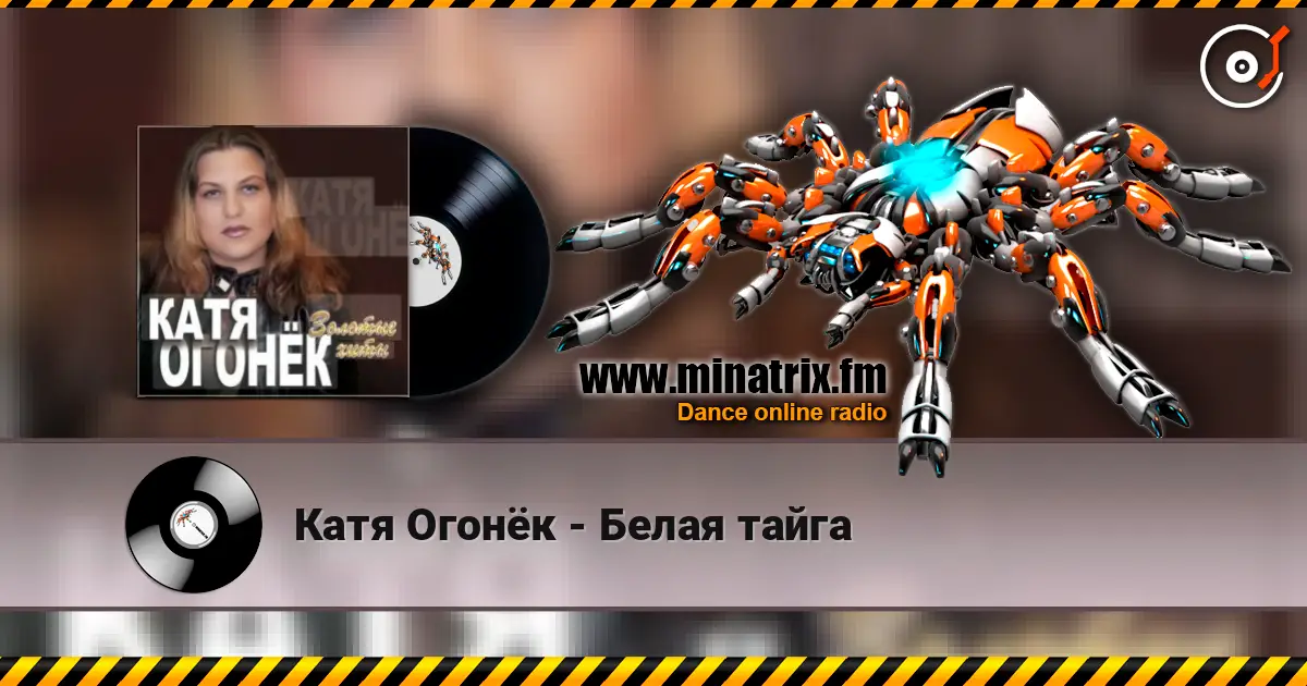 Катя Огонёк - Белая тайга escuchar online en alta calidad | Minatrix.FM