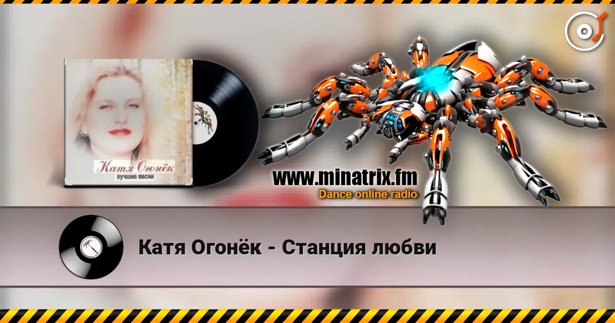 Катя Огонёк - Станция любви escuchar online en alta calidad | Minatrix.FM