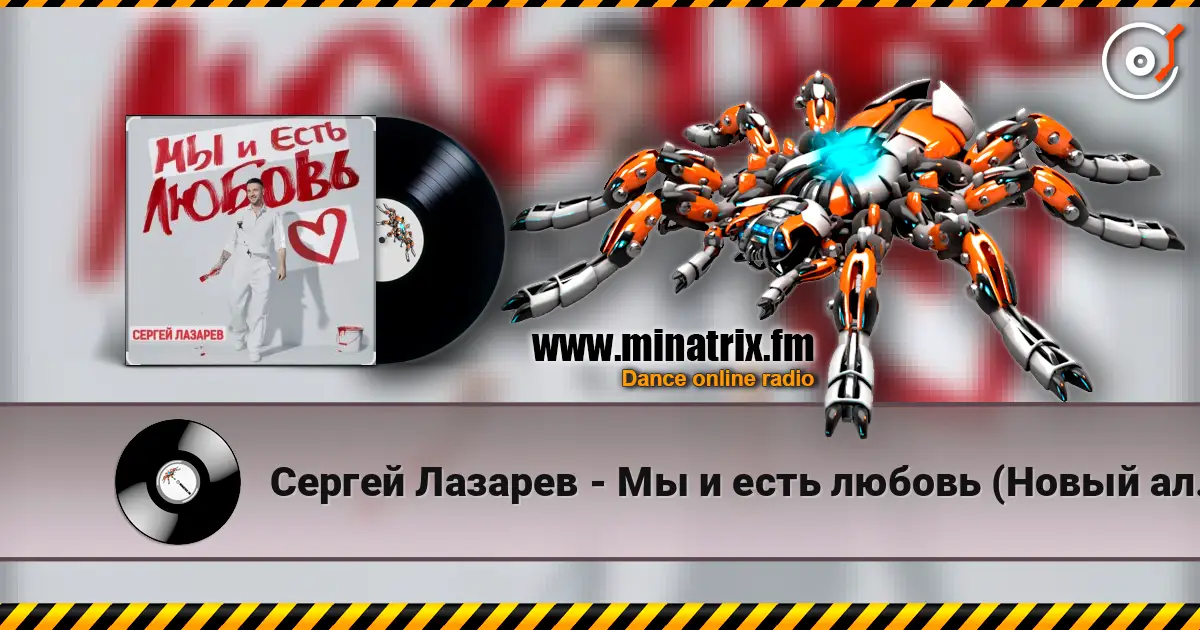 Сергей Лазарев - Мы и есть любовь (Новый альбом / 2025) escuchar online en alta calidad | Minatrix.FM