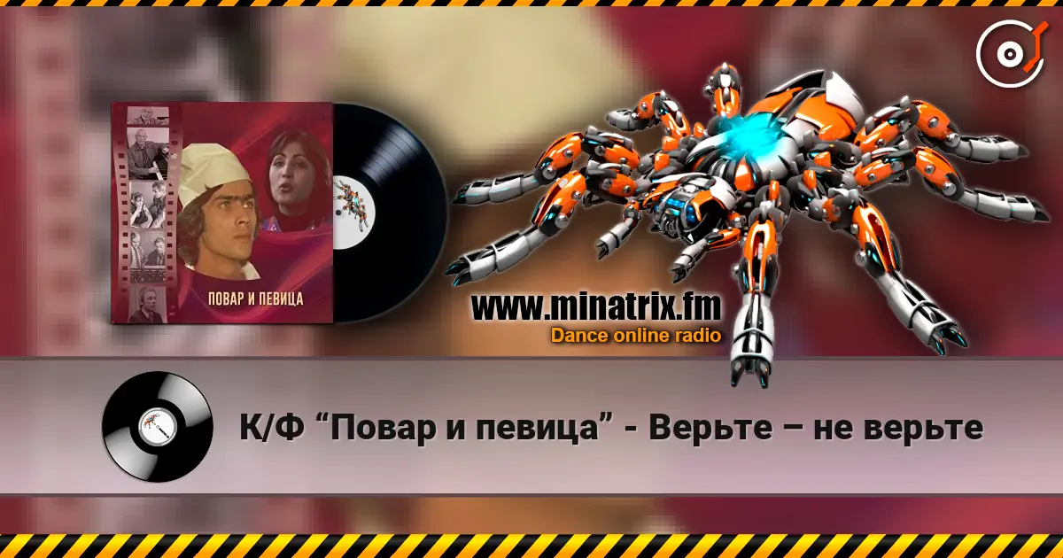 К/Ф “Повар и певица” - Верьте – не верьте escuchar online en alta calidad | Minatrix.FM