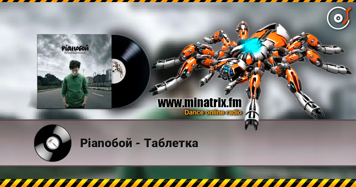 Pianoбой - Таблетка escuchar online en alta calidad | Minatrix.FM