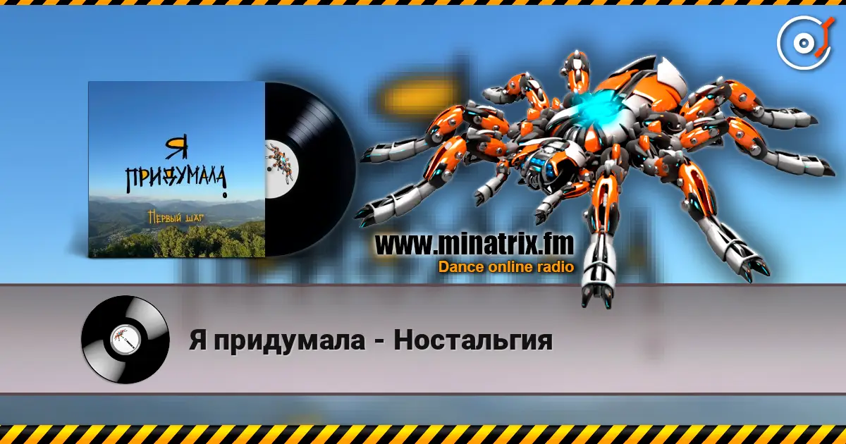 Я придумала - Ностальгия escuchar online en alta calidad | Minatrix.FM