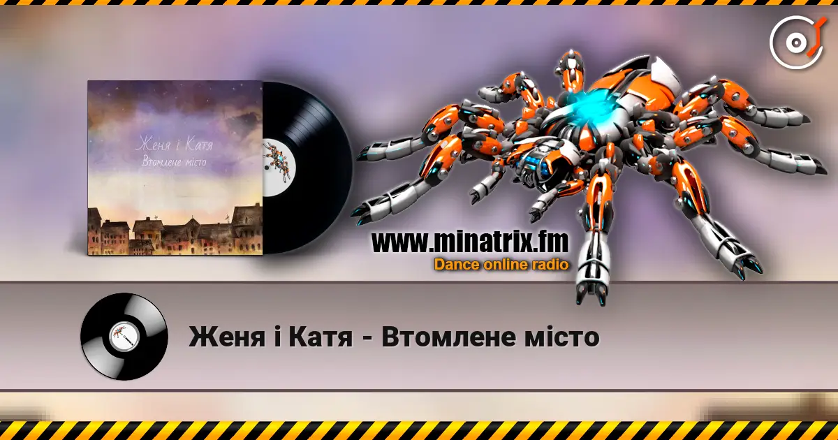 Женя і Катя - Втомлене місто escuchar online en alta calidad | Minatrix.FM