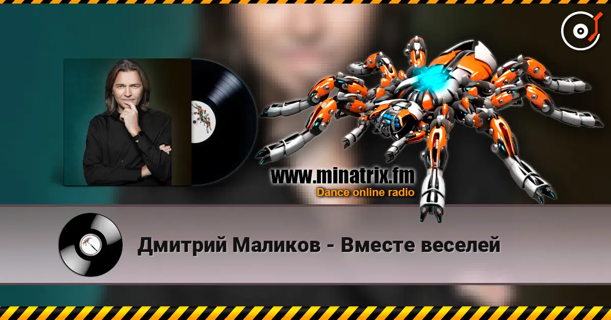 Дмитрий Маликов - Вместе веселей escuchar online en alta calidad | Minatrix.FM