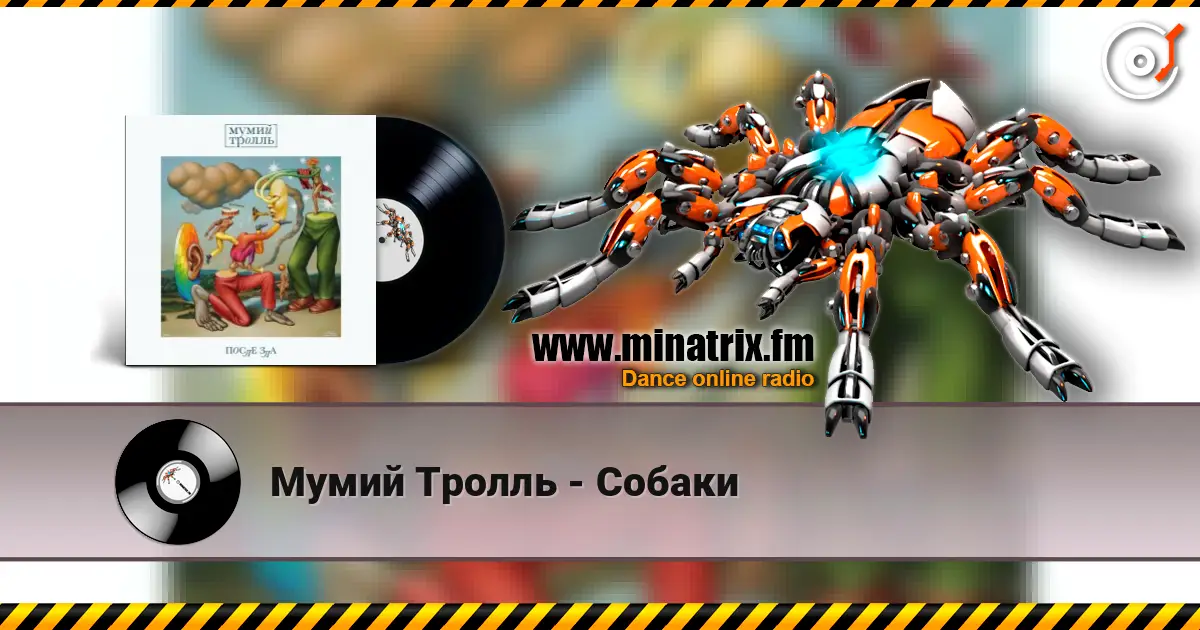 Мумий Тролль - Собаки escuchar online en alta calidad | Minatrix.FM