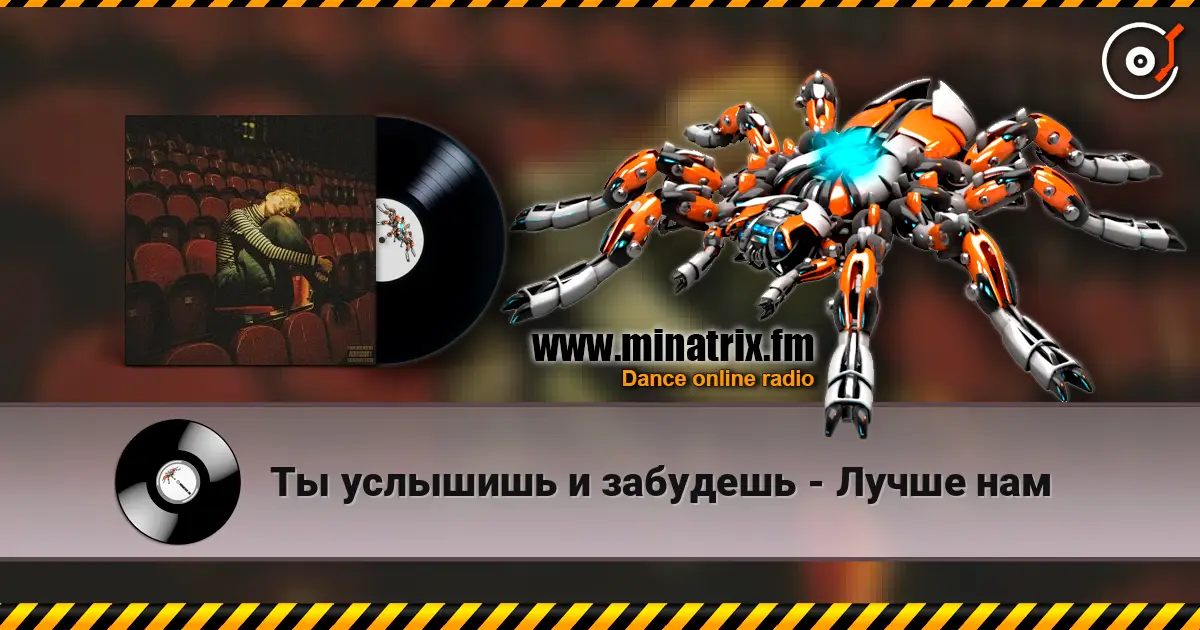 Ты услышишь и забудешь - Лучше нам escuchar online en alta calidad | Minatrix.FM