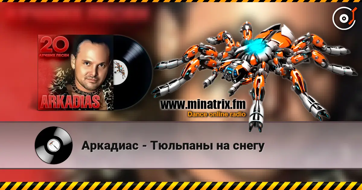 Аркадиас - Тюльпаны на снегу escuchar online en alta calidad | Minatrix.FM